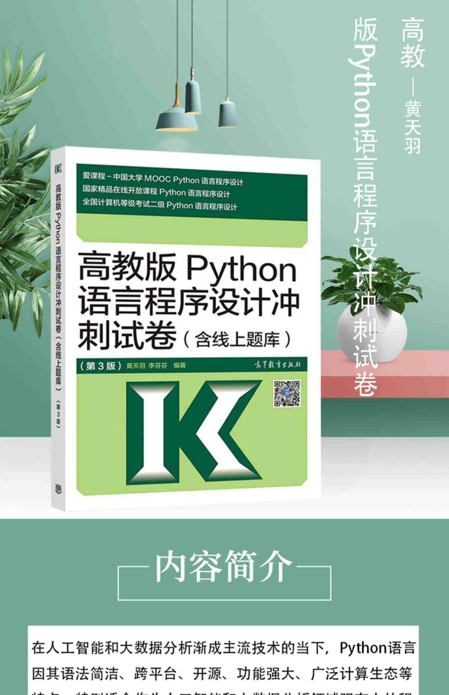 备考2023 高教版 2022年全国计算机等级考试二级教程 Python语言程序设计 教材+冲刺试卷 含上机题库 计算机二级Python教材等考书