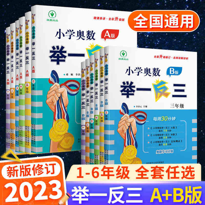 2023新版小学奥数举一反三一年级二年级四年级五年级AB版全套人教版数...