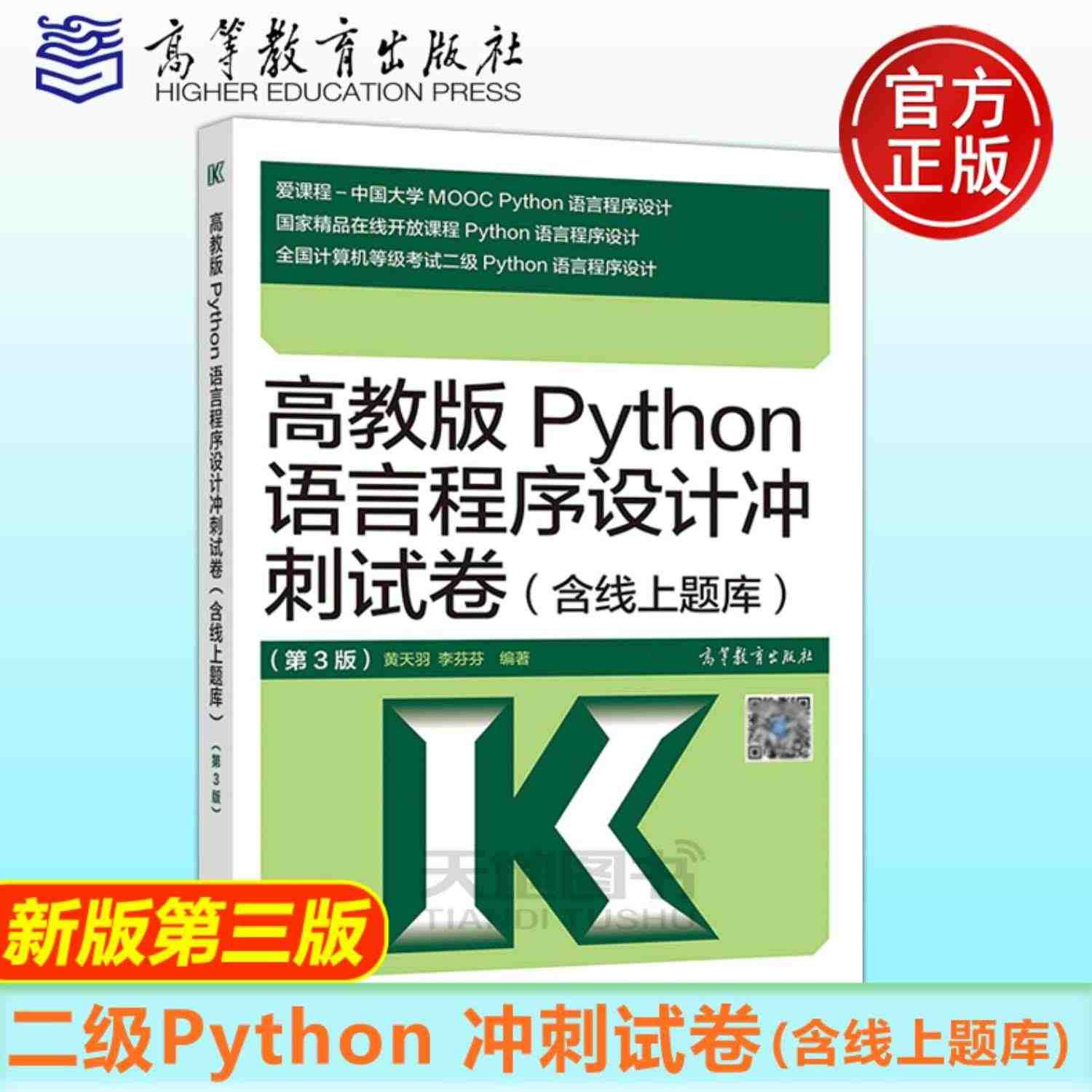 备考2023 高教版 2022年全国计算机等级考试二级教程 Python语言程序设计 教材+冲刺试卷 含上机题库 计算机二级Python教材等考书