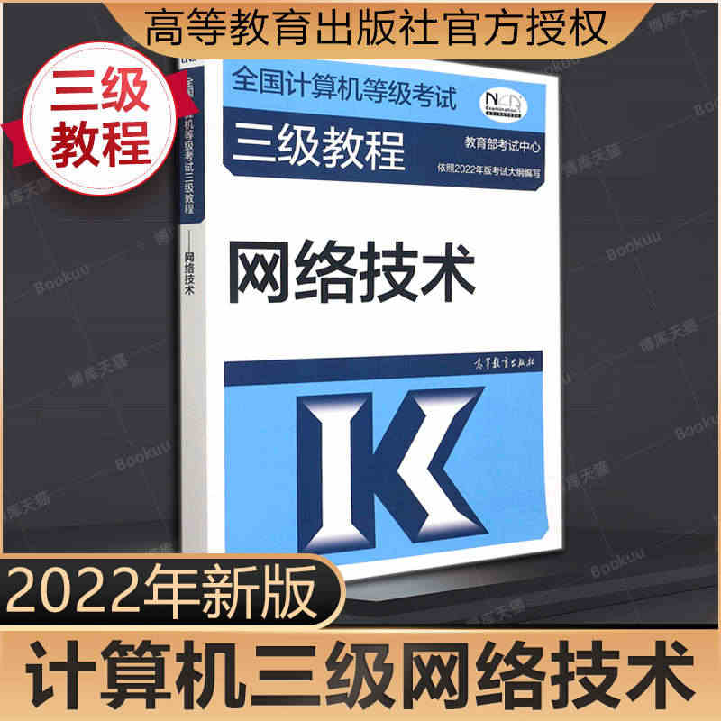 现货速发 高教版 2022年版全国计算机等级考试三级教程——网络技术 ...