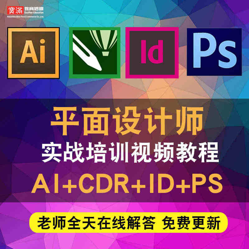平面设计师视频教程ai/cdr/id/pscc2018/cs5/cs6...