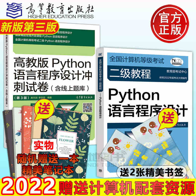 备考2023 高教版 2022年全国计算机等级考试二级教程 Pytho...