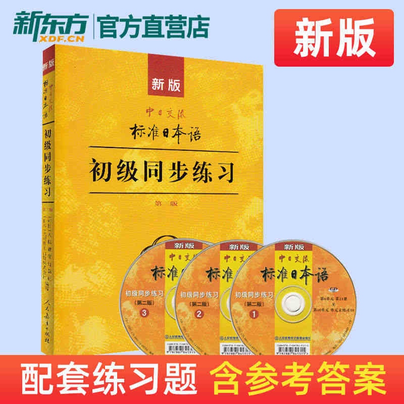 新版中日交流标准日本语初级同步练习第二版 新标日初级上下册配套学习教程...