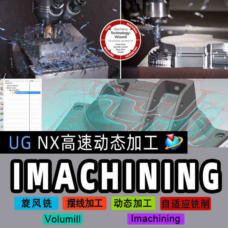 Imachining视频教程IM培训高速铣SolidUGNX编程专家模...