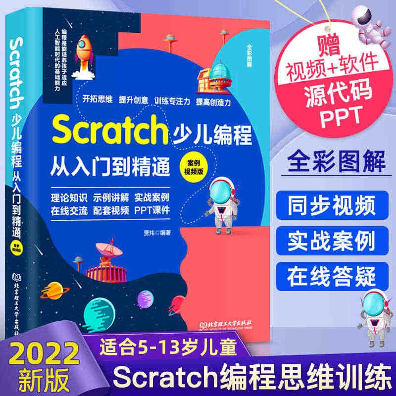 Scratch少儿编程从入门到精通 scratch编程入门零基础自学计...