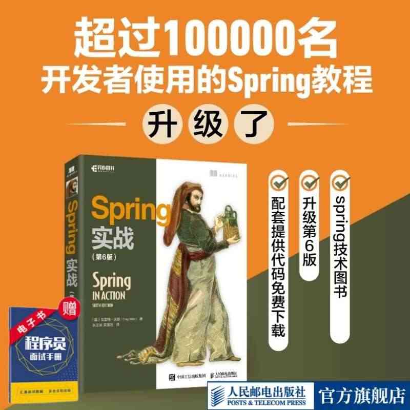 【出版社旗舰店】Spring实战第六6版 spring入门开发详解原理...