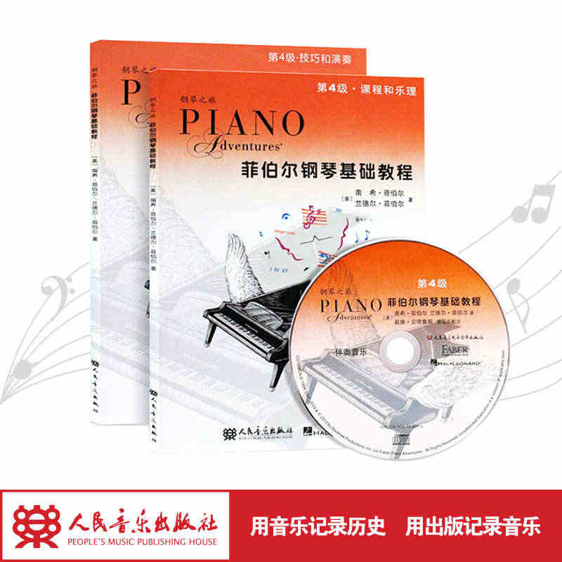 新版菲伯尔钢琴基础教程(附光盘第4级共2册)钢琴之旅人民音乐出版社正版...