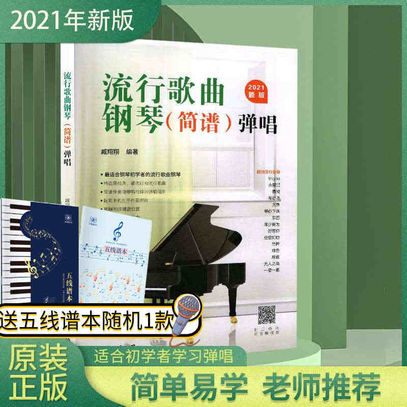 流行歌曲钢琴弹唱 2021新版钢琴简谱曲谱册初学者入门教程书教材零基础...