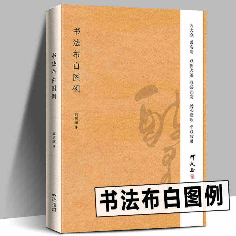 正版包邮 书法布白图例 书法常识称谓品式年时别号落款常识布局 行文行书...