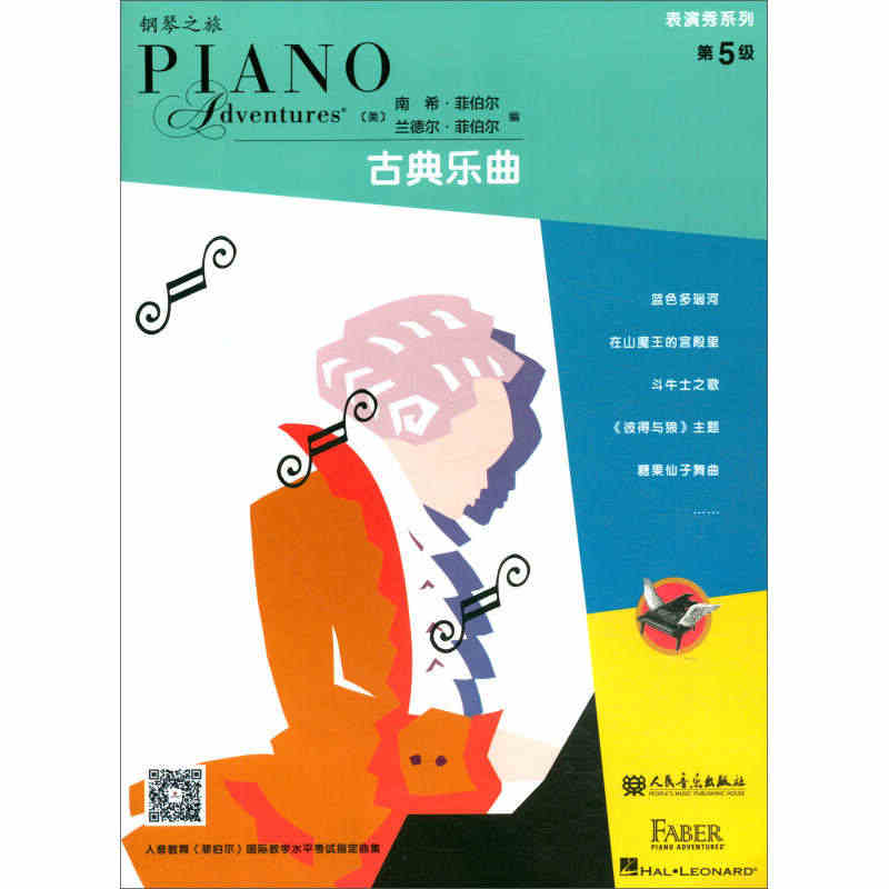 古典乐曲 表演秀系列第5级 五级  钢琴考级曲谱乐谱启蒙入门自学初级零...