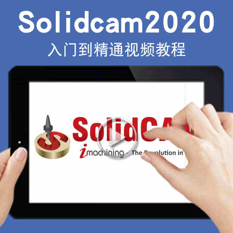 Solidcam视频教程Solidcam2020加工CAM零件cnc智...