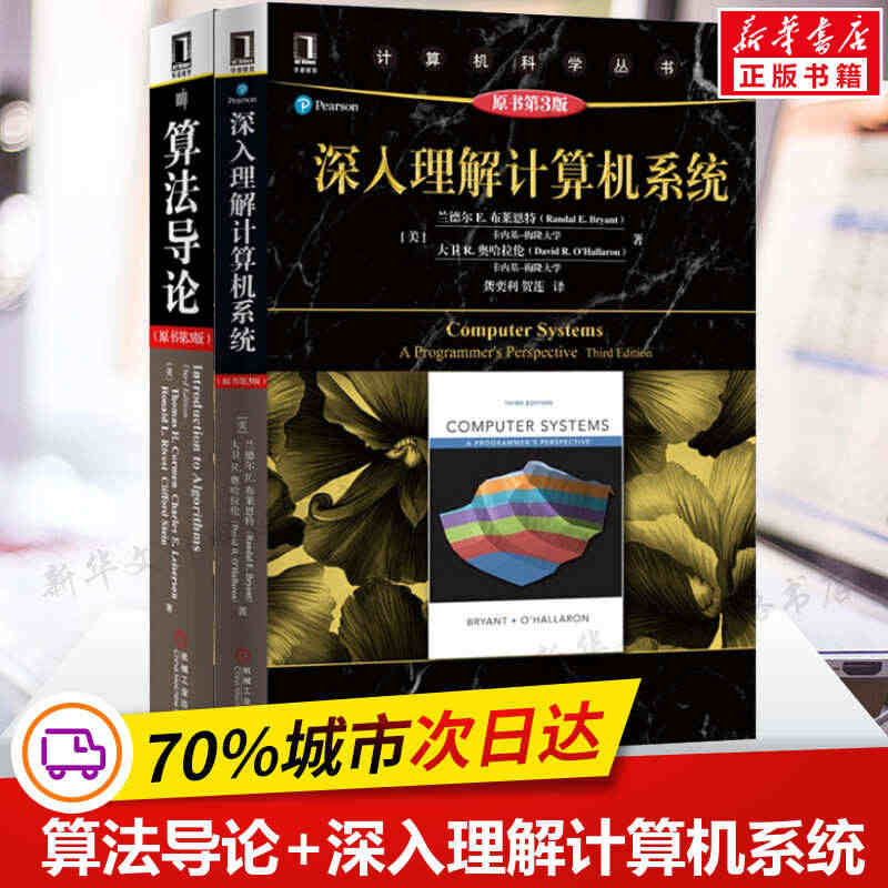 套装2册 深入理解计算机系统+算法导论(原书第3版) 计算机算法设计分...
