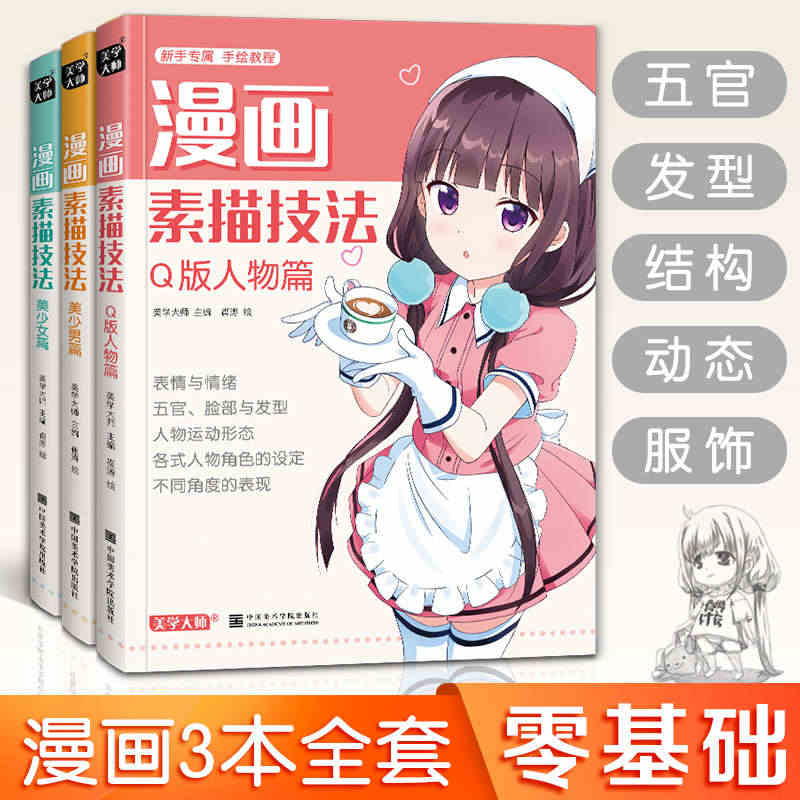 3本 漫画素描技法 美少女+美少男+Q版人物动漫新手初自学零基础教程入...