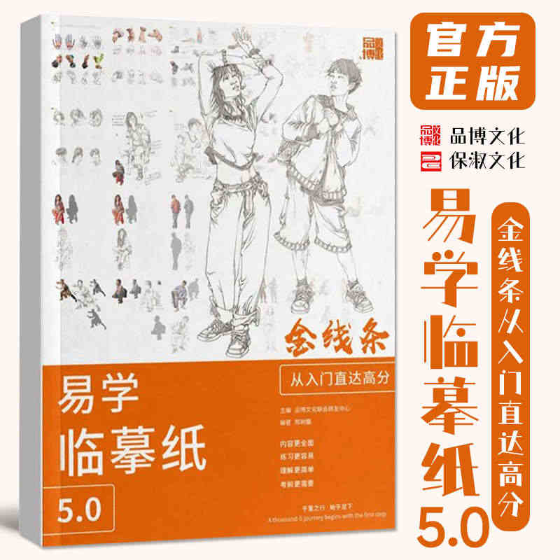 易学临摹纸5.0金线条从入门直达高分 2023品博文化邢树震人物局部动...