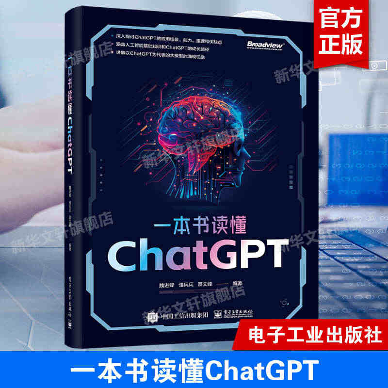 一本书读懂ChatGPT chatgpt教程书籍chatgpt4人工智...