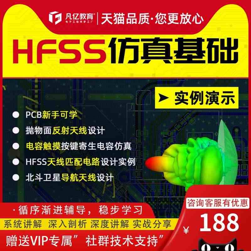 HFSS 微波设计 基础实例天线射频高速信号仿真实战视频教程 凡亿...