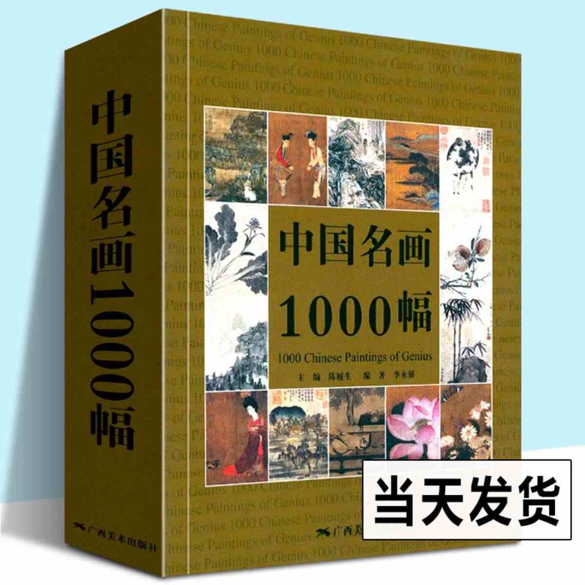 中国名画1000幅 中国绘画美术简史图鉴历代名家山水画花鸟画人物画册页...