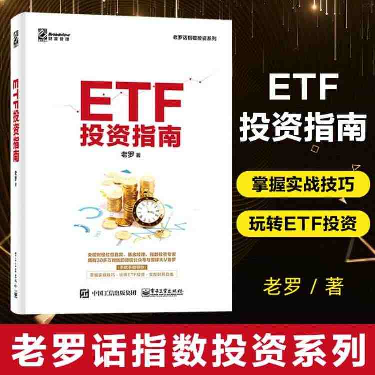 ETF投资指南 交易所交易基金指数化投资资产配置 ETF投资策略经验参...