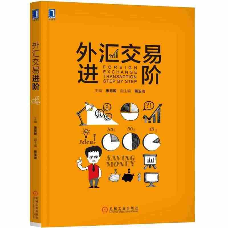 FX 外汇交易进阶 机械工业出版社 外汇交易操作流程技巧参考书籍 外汇...