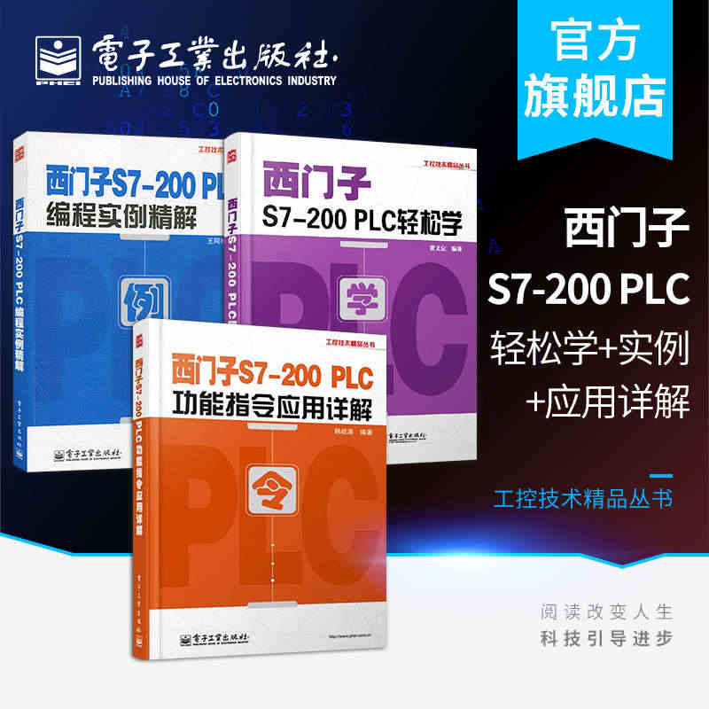 西门子S7-200 PLC轻松学+西门子S7-200PLC编程实例精解...