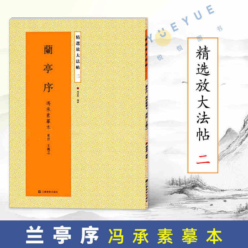 精选放大法帖2 二 兰亭序 王羲之 冯承素摹本神龙本 放大版原碑帖彩色...