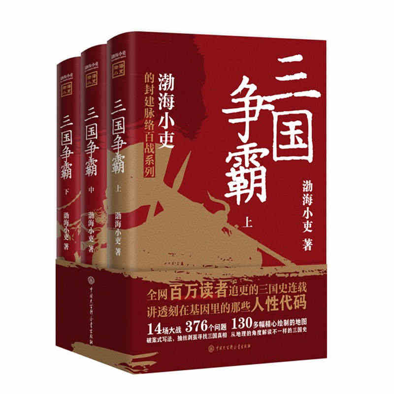 三国争霸 上中下全三册 跟着渤海小吏读一部不一样的三国史 有趣有洞见有...