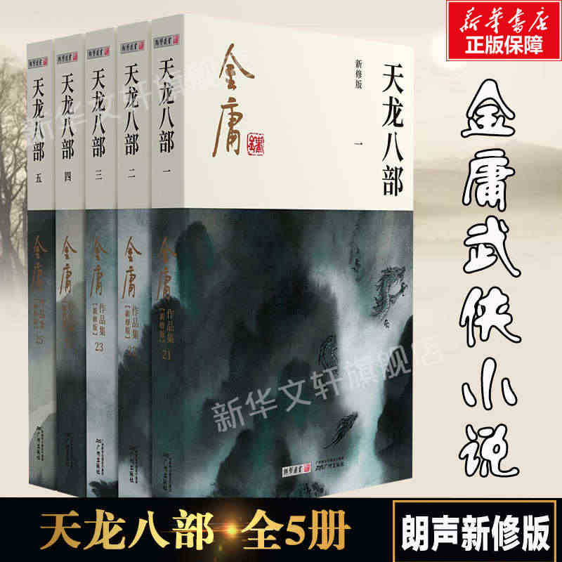 天龙八部 共5册 金庸原著正版 朗声新修版金庸武侠小说作品集 新定本精...