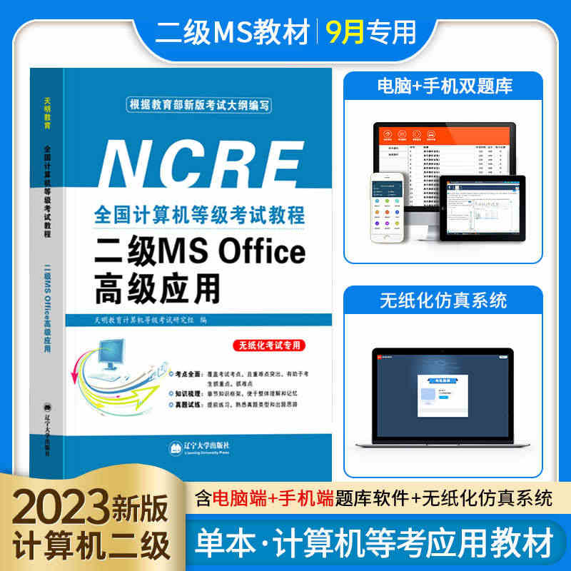 新版2023年9月全国计算机二级office题库书籍国二计算机等级考试...