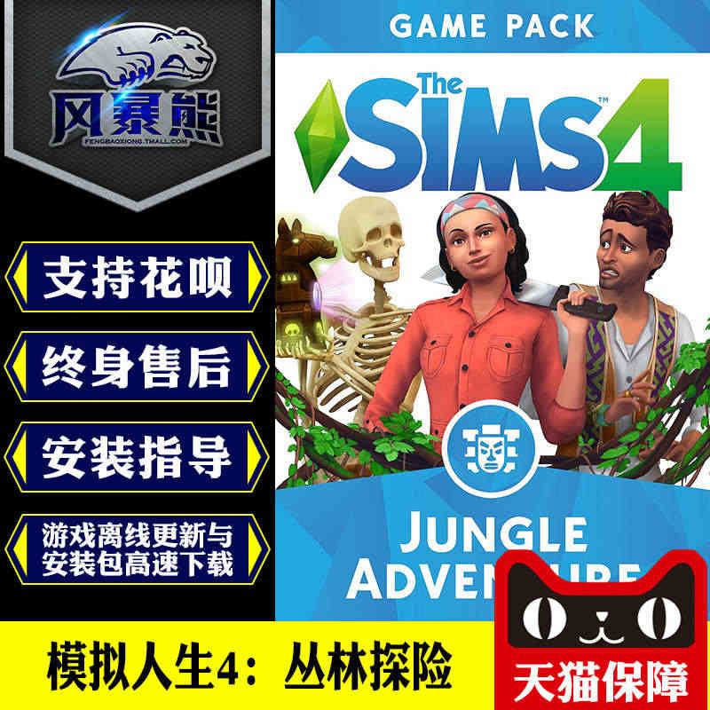 模拟人生4：丛林探险 Jungle Adventure Origin正...