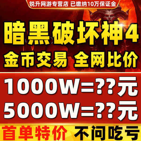 [现货秒发]暗黑破坏神4四金币交易代练代肝刷全服全区g暗黑4金币...