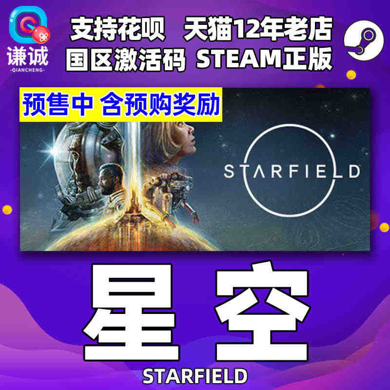 预售 Steam 星空 STARFIELD 国区激活码CDKey 中文...