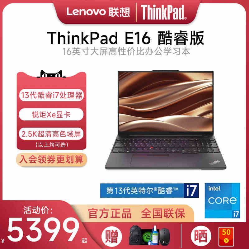 【新品首发】联想ThinkPad E16 2023款13代酷睿i5/i...