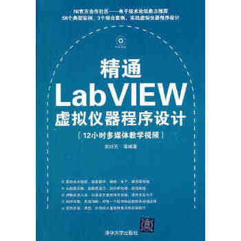 精通LabVIEW虚拟仪器程序设计（配光盘）...