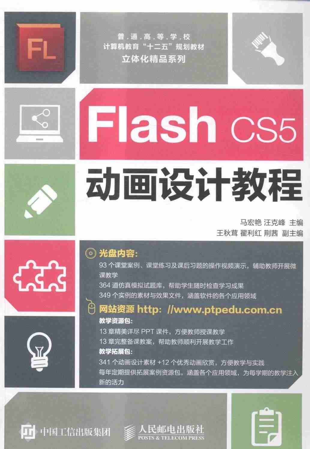 Flash CS5动画设计教程书马宏艳动画制作软件高等学校教材本科及以...