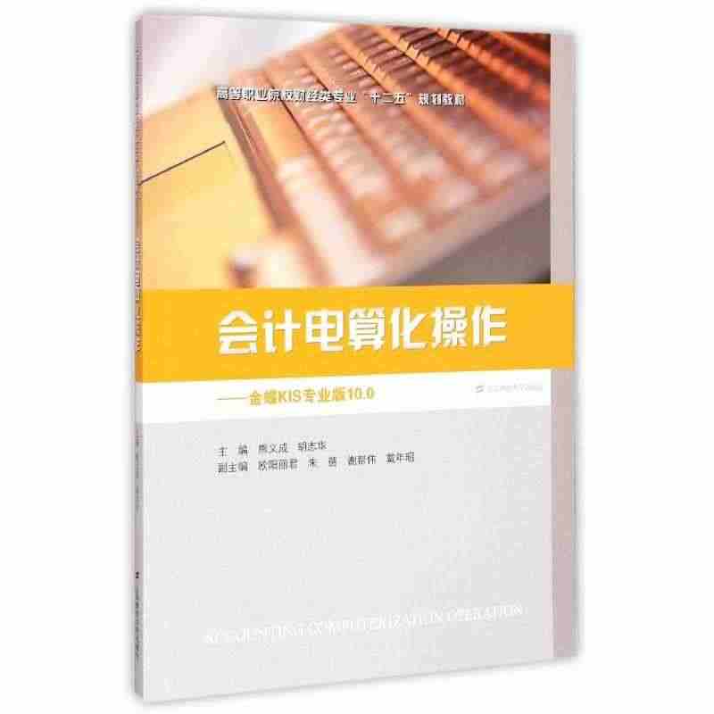 会计电算化:金碟KIS专业版10.0 熊义成 著 上海财经大学出版社...