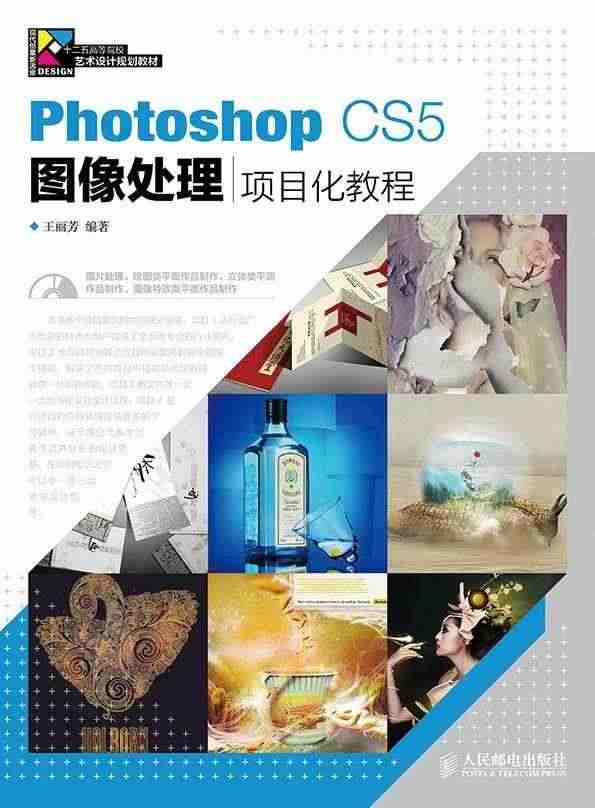 Photoshop CS5图像处理项目化教程王丽芳人民邮电出版社计算机...