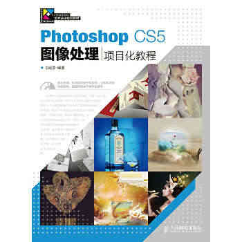 正版图书  Photoshop CS5图像处理项目化教程王丽芳人民邮电...