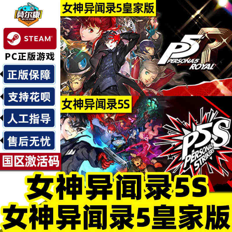 steam 女神异闻录5皇家版 国区激活码CDKey P5R 女神异闻录5S乱战 合集Persona 5 Strikers Royal PC游戏正版