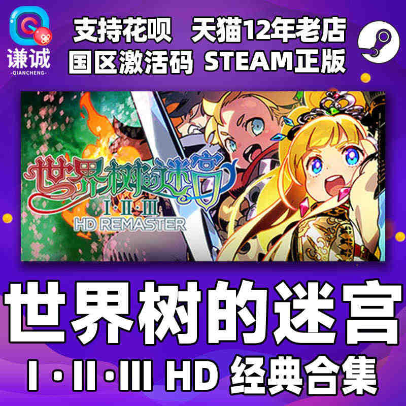 PC中文正版steam 世界树的迷宫合集 Ⅰ·Ⅱ·Ⅲ HD REMAS...