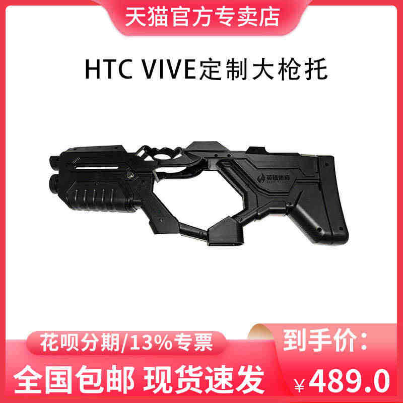 HTC VIVE PRO 定制英雄互娱手柄枪托 PCVR电脑游戏配件V...