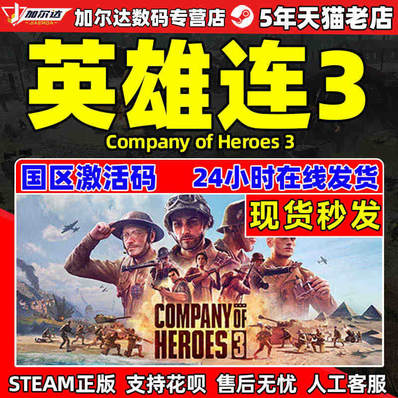 PC正版steam 英雄连3 Company of Heroes 3 ...