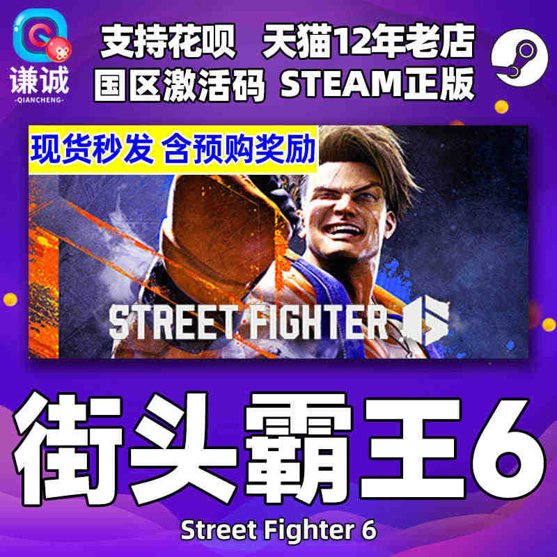 Steam 街霸6 街头霸王6 国区激活码 Street Fighte...