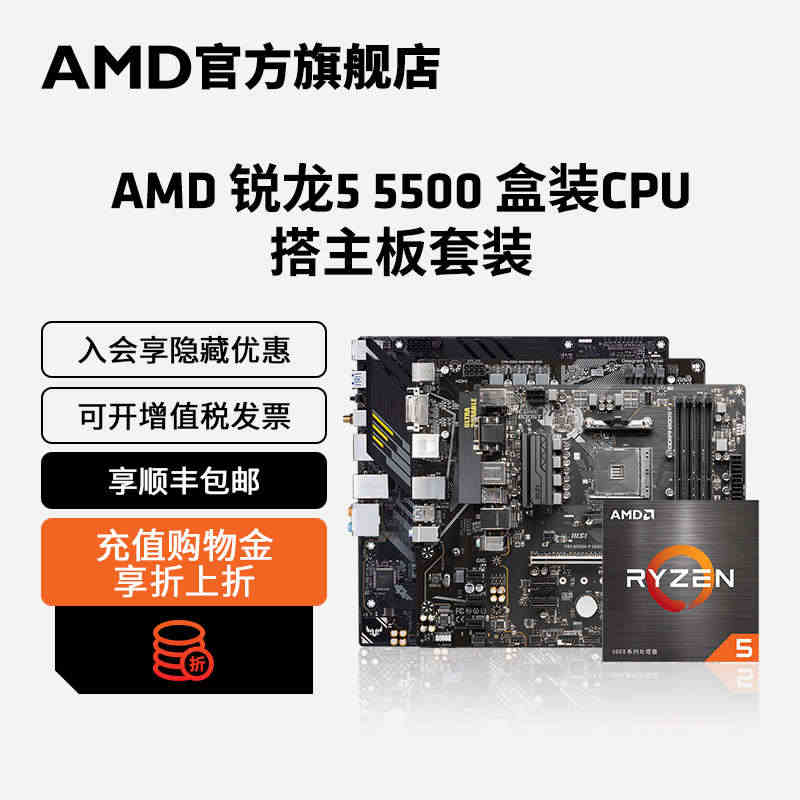 AMD锐龙R5 5500盒装处理器A520/B550M台式机电脑游戏主...