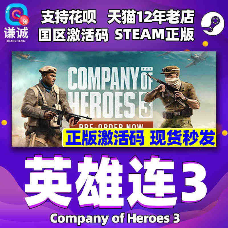 正版steam 英雄连3 Company of Heroes 3 国区...