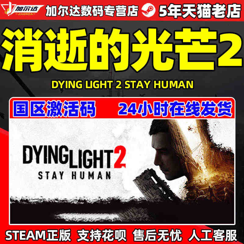 PC正版steam 消逝的光芒2豪华版 Dying Light2 消失...