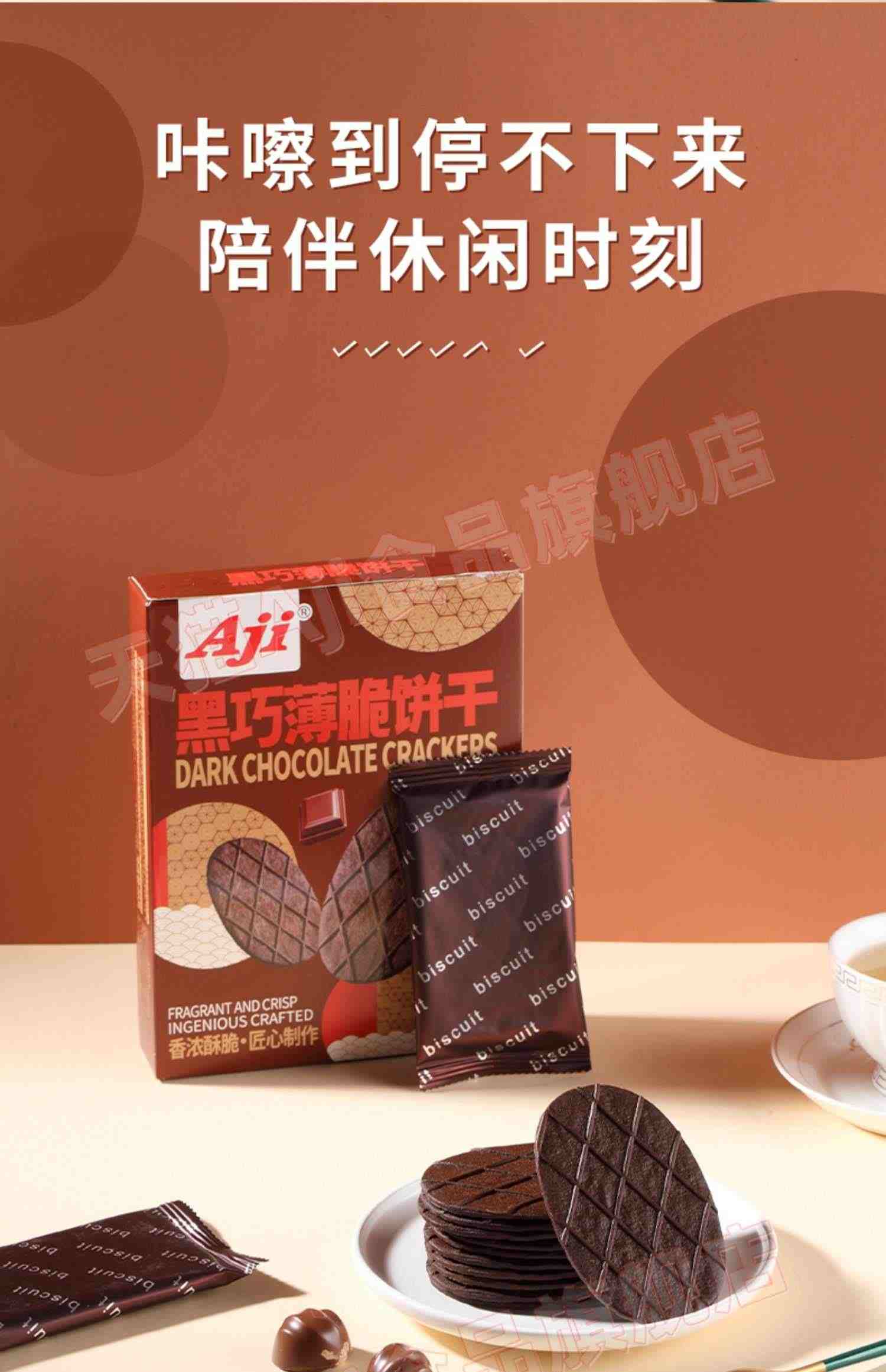 Aji黑巧薄脆饼干巧克力华夫脆可可黄油网红办公室小吃休闲零食品