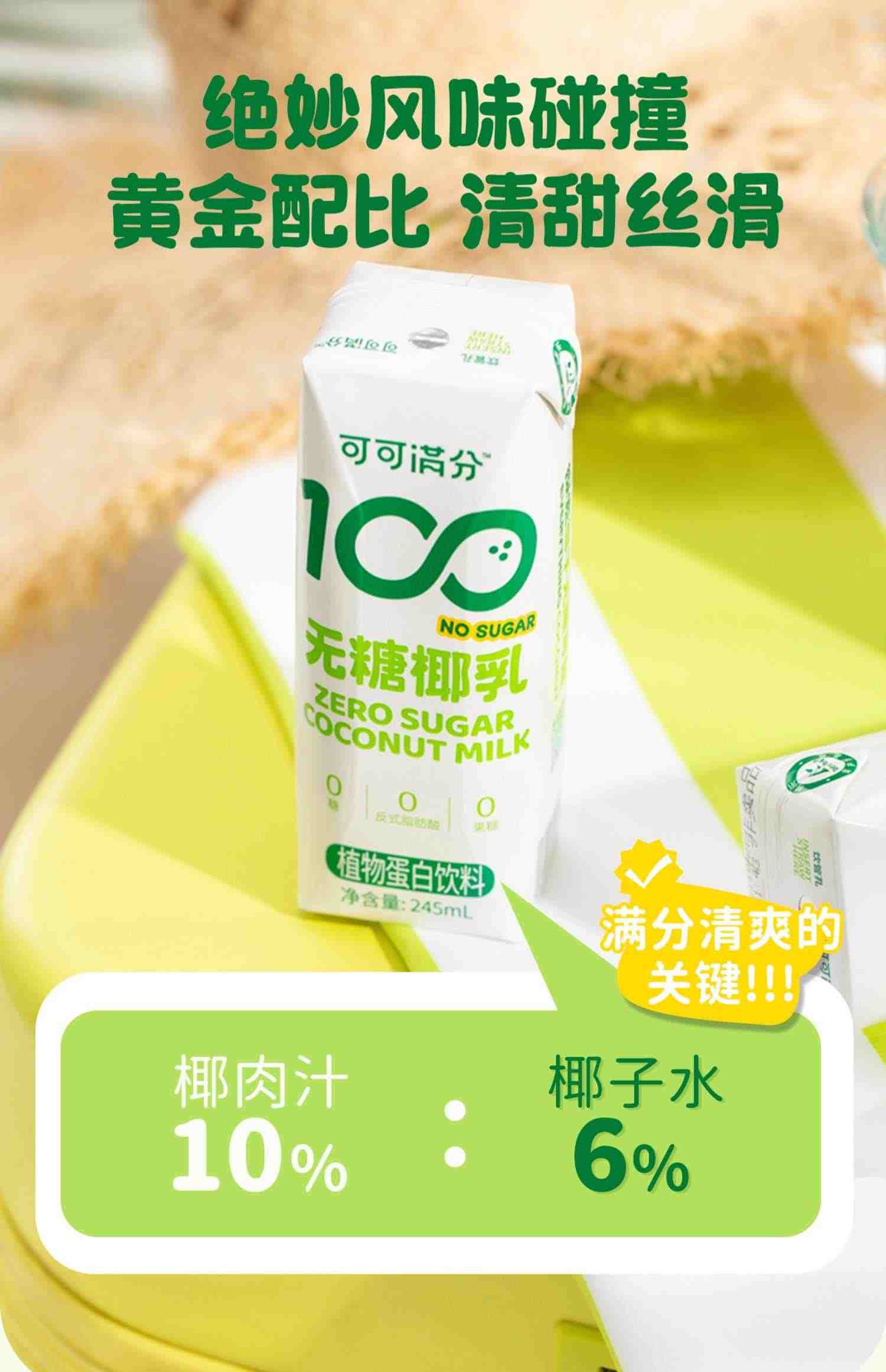 可可满分无糖椰乳mini装245ml*10椰子汁鲜榨椰汁植物饮料整箱