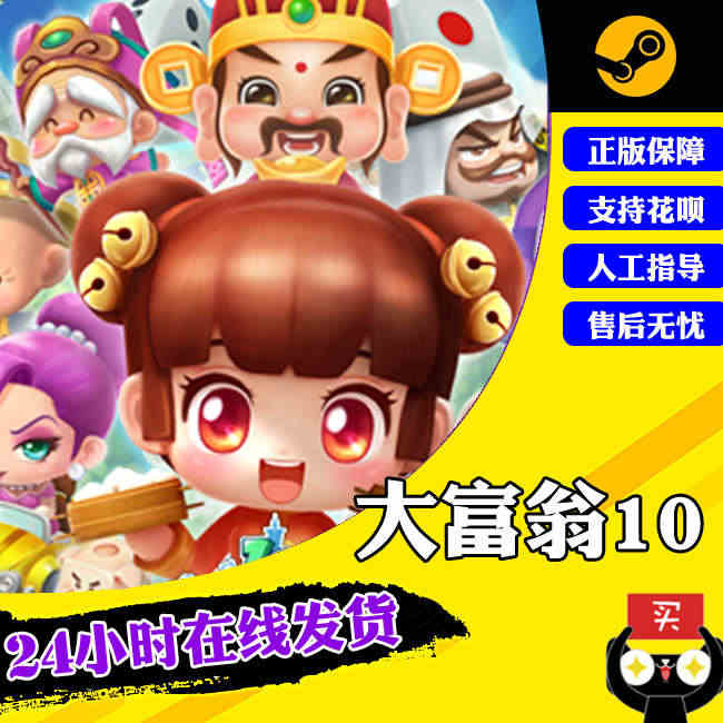 Steam正版PC中文游戏 RichMan 10 大富翁10 大富翁1...