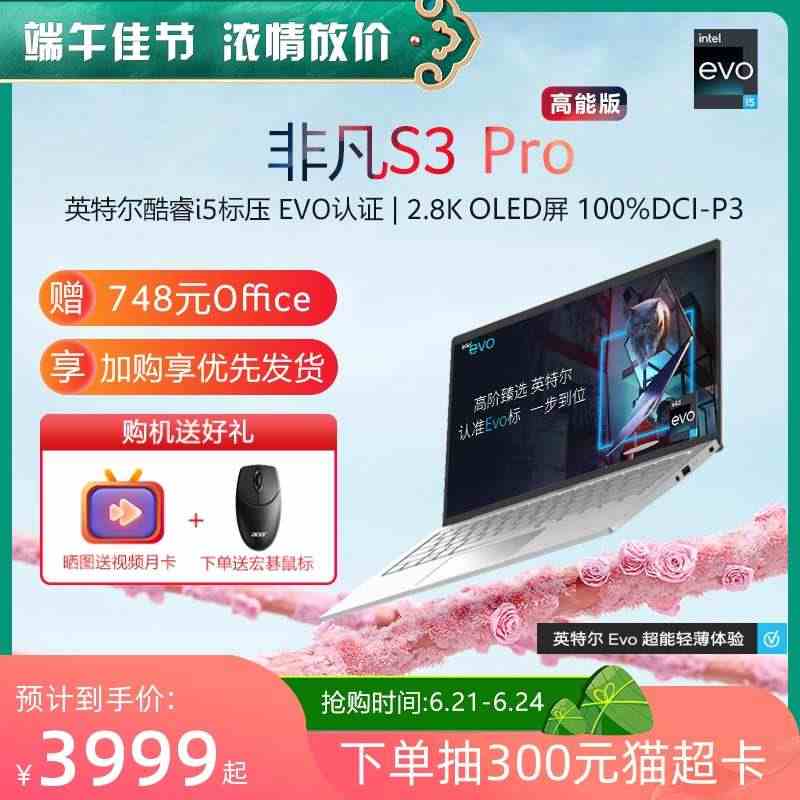 Acer/宏碁非凡S3 Pro高能版 英特尔Evo酷睿i5标压 2.8...
