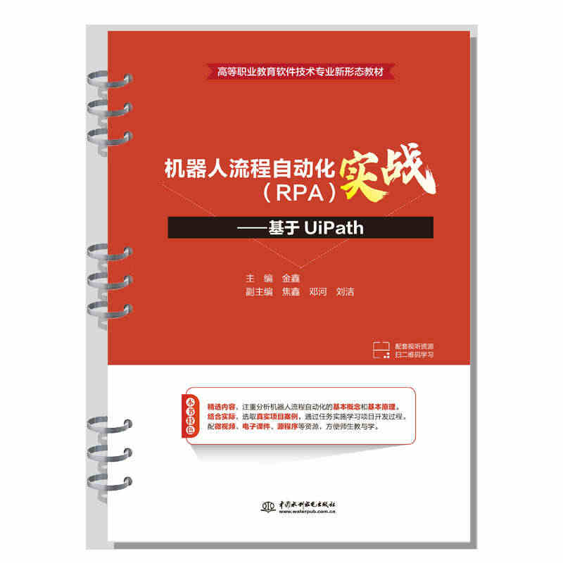 机器人流程自动化（RPA）实战——基于UiPath（高等职业教育软件技...